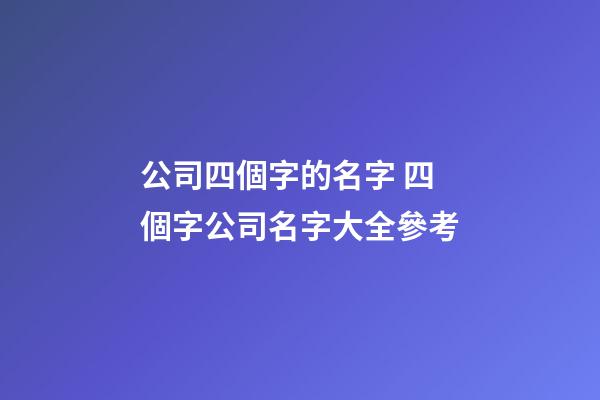 公司四個字的名字 四個字公司名字大全參考